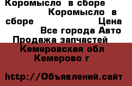 Коромысло (в сборе) 5259953 ISF3.8 Коромысло (в сборе) 5259953 ISF3.8 › Цена ­ 1 600 - Все города Авто » Продажа запчастей   . Кемеровская обл.,Кемерово г.
